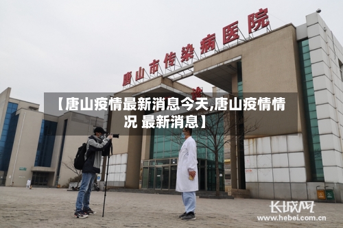 【唐山疫情最新消息今天,唐山疫情情况 最新消息】-第1张图片