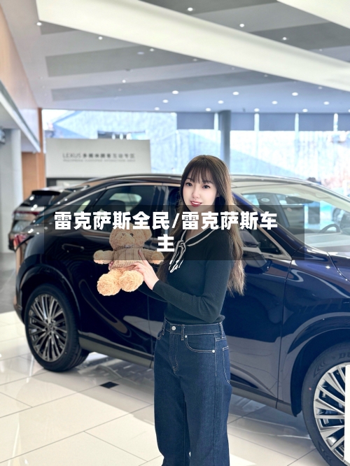 雷克萨斯全民/雷克萨斯车主-第1张图片