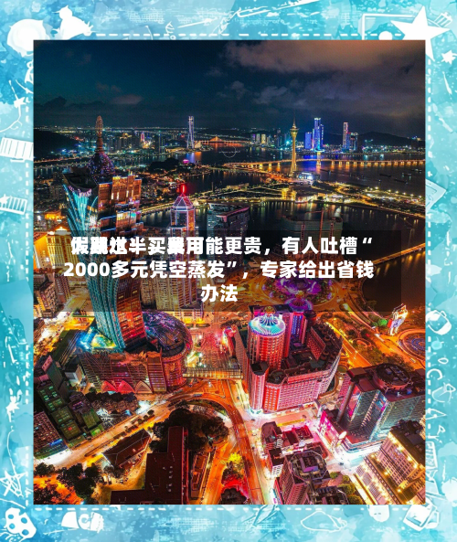 假期过半，费用大跳水！买早可能更贵，有人吐槽“2000多元凭空蒸发	”	，专家给出省钱办法-第1张图片
