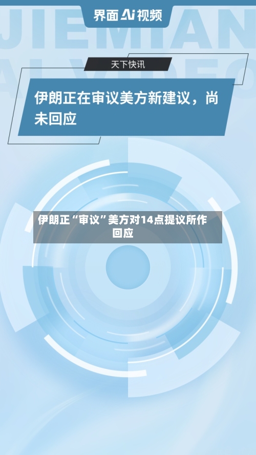 伊朗正“审议”美方对14点提议所作回应-第1张图片