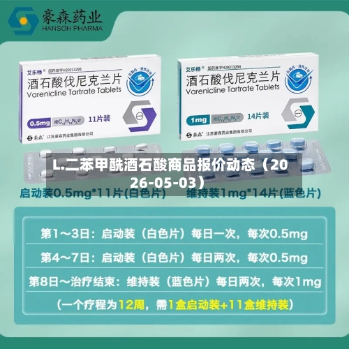 L.二苯甲酰酒石酸商品报价动态（2026-05-03）-第3张图片