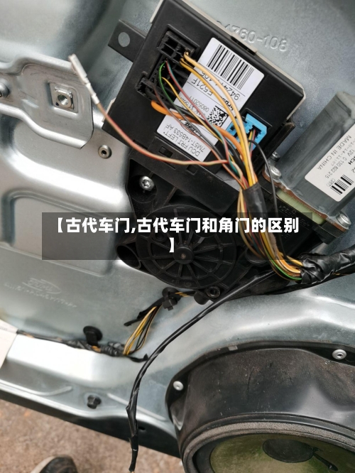 【古代车门,古代车门和角门的区别】-第2张图片