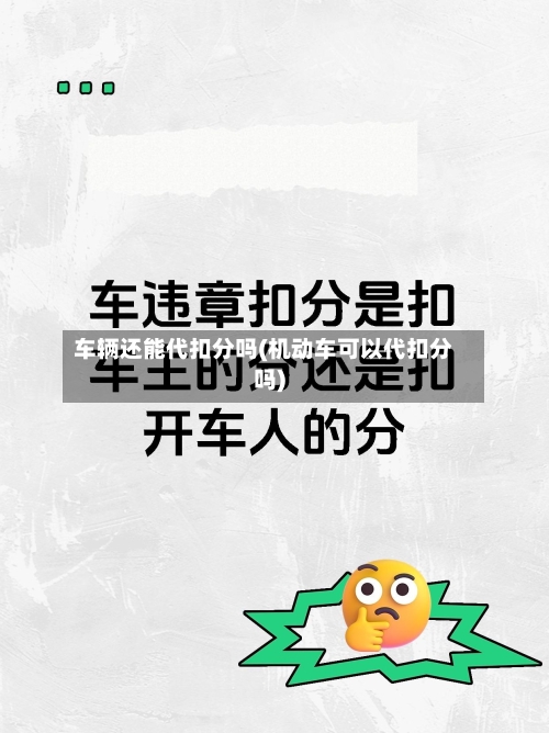 车辆还能代扣分吗(机动车可以代扣分吗)-第1张图片
