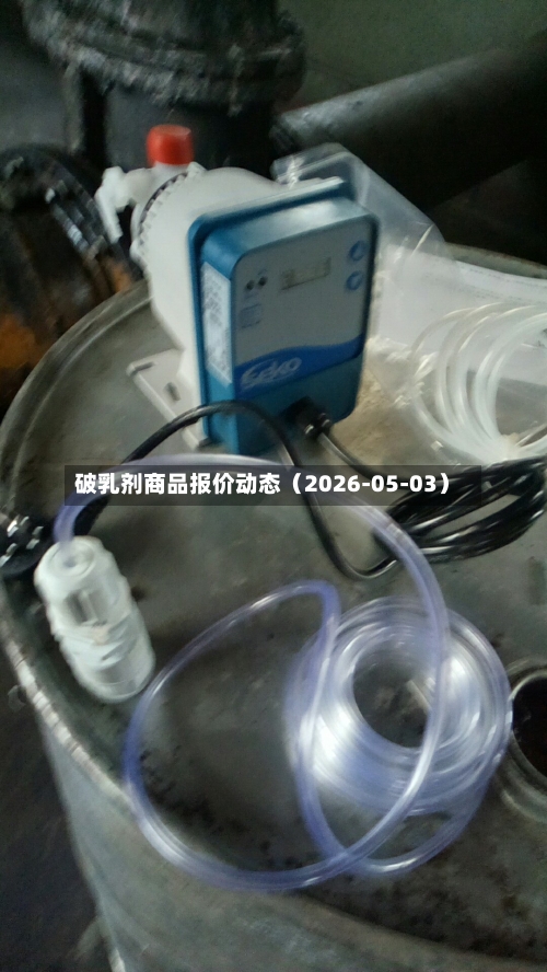 破乳剂商品报价动态（2026-05-03）-第2张图片