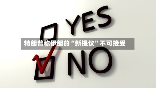 特朗普称伊朗的“新提议”不可接受-第3张图片