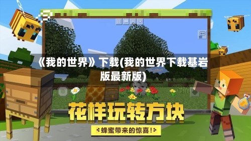 《我的世界》下载(我的世界下载基岩版最新版)-第1张图片