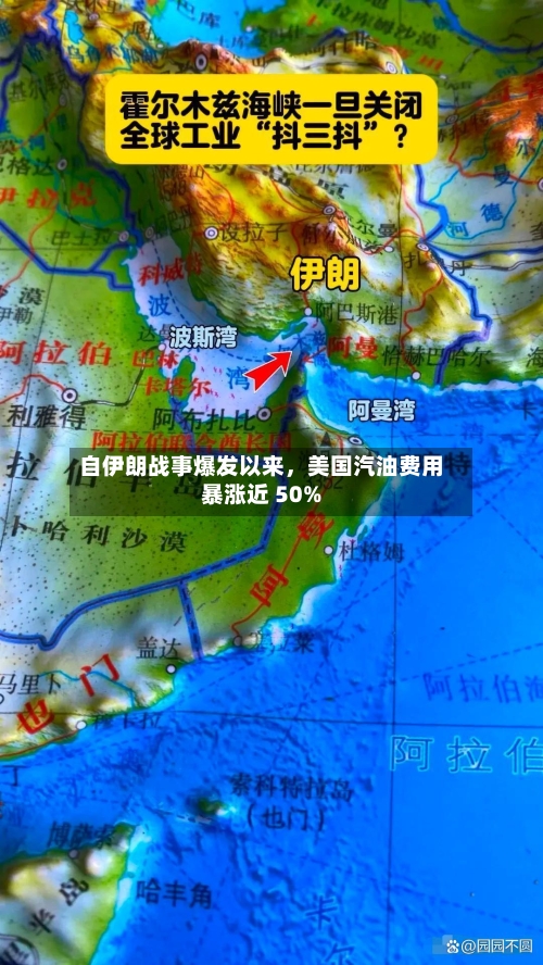 自伊朗战事爆发以来	，美国汽油费用暴涨近 50%-第1张图片