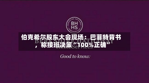 伯克希尔股东大会现场：巴菲特背书	，称接班决策“100%正确	”-第1张图片