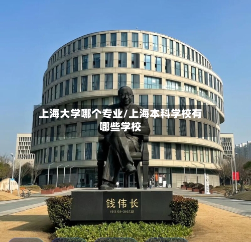 上海大学哪个专业/上海本科学校有哪些学校-第1张图片