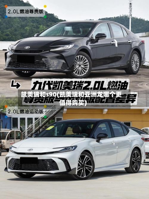 凯美瑞和s90(凯美瑞和亚洲龙哪个更值得购买)-第2张图片