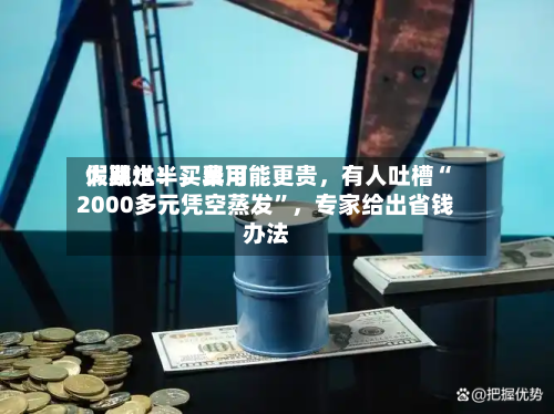 假期过半	，费用大跳水！买早可能更贵，有人吐槽“2000多元凭空蒸发”，专家给出省钱办法-第1张图片