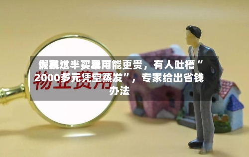 假期过半	，费用大跳水！买早可能更贵，有人吐槽“2000多元凭空蒸发”，专家给出省钱办法-第2张图片