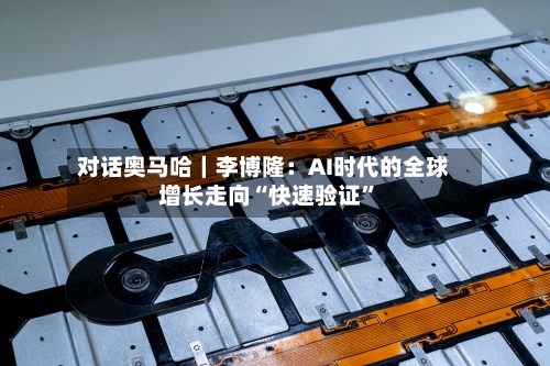 对话奥马哈｜李博隆：AI时代的全球增长走向“快速验证	”-第1张图片