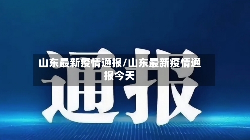 山东最新疫情通报/山东最新疫情通报今天-第1张图片