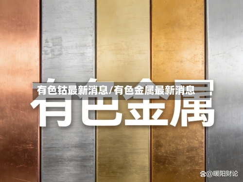有色钴最新消息/有色金属最新消息-第1张图片