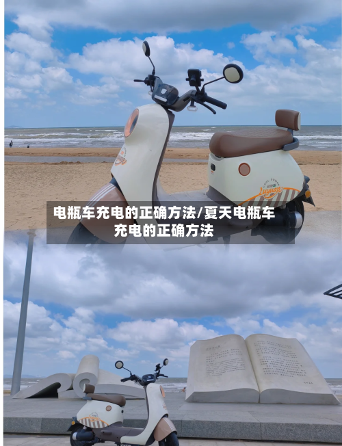 电瓶车充电的正确方法/夏天电瓶车充电的正确方法-第2张图片