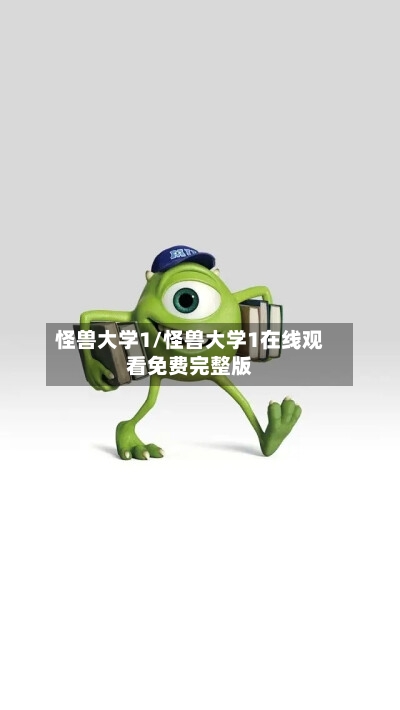 怪兽大学1/怪兽大学1在线观看免费完整版-第1张图片