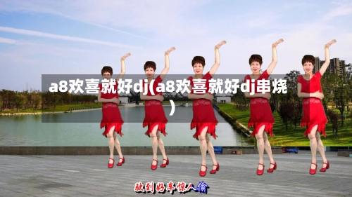 a8欢喜就好dj(a8欢喜就好dj串烧)-第2张图片