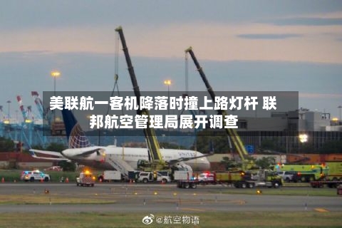 美联航一客机降落时撞上路灯杆 联邦航空管理局展开调查-第1张图片