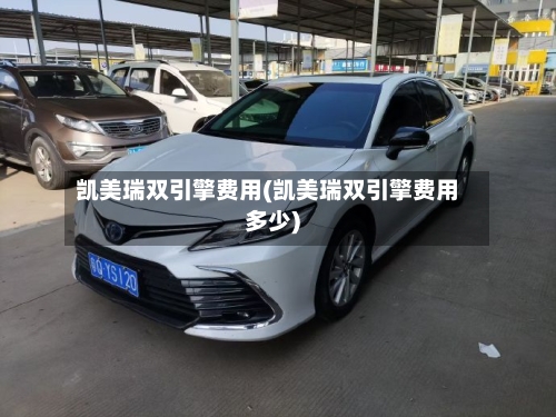 凯美瑞双引擎费用(凯美瑞双引擎费用多少)-第1张图片