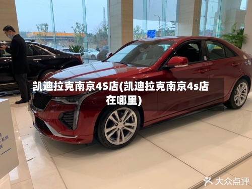 凯迪拉克南京4S店(凯迪拉克南京4s店在哪里)-第1张图片