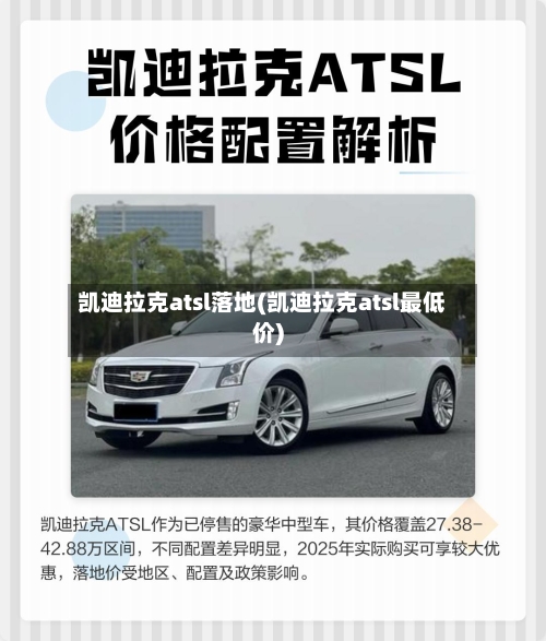 凯迪拉克atsl落地(凯迪拉克atsl最低价)-第2张图片