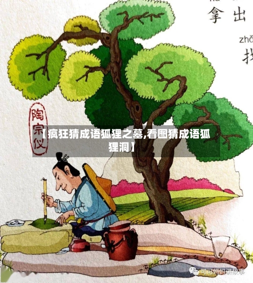 【疯狂猜成语狐狸之墓,看图猜成语狐狸洞】-第2张图片