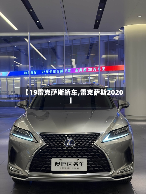 【19雷克萨斯轿车,雷克萨斯2020】-第2张图片