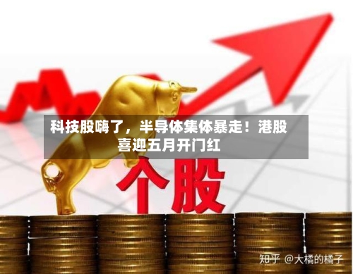 科技股嗨了，半导体集体暴走！港股喜迎五月开门红-第1张图片