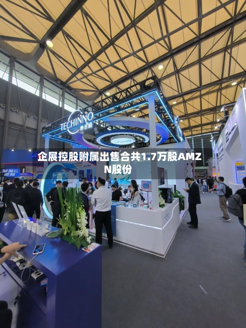 企展控股附属出售合共1.7万股AMZN股份-第2张图片