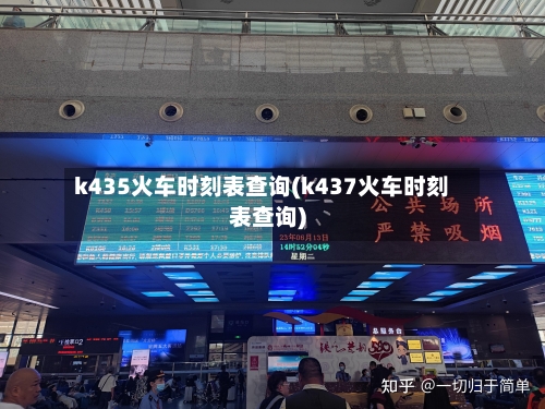 k435火车时刻表查询(k437火车时刻表查询)-第1张图片