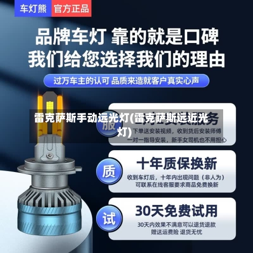雷克萨斯手动远光灯(雷克萨斯远近光灯)-第1张图片