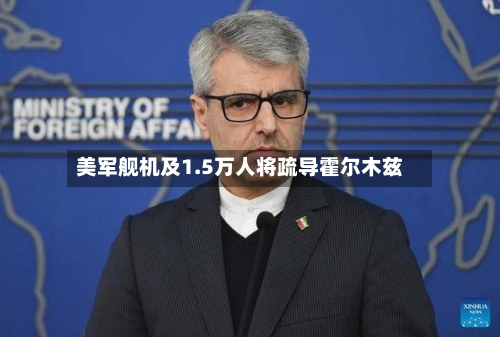 美军舰机及1.5万人将疏导霍尔木兹-第1张图片