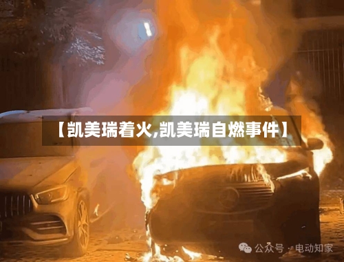 【凯美瑞着火,凯美瑞自燃事件】-第2张图片