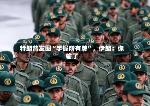 特朗普发图“手握所有牌	”，伊朗：你输了-第1张图片