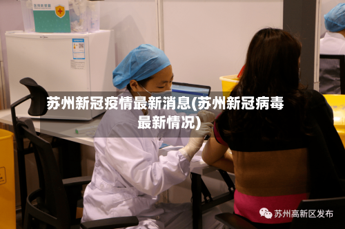 苏州新冠疫情最新消息(苏州新冠病毒最新情况)-第3张图片