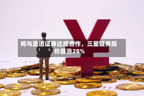 将与盈透证券达成合作	，三星证券股价暴涨28%-第1张图片