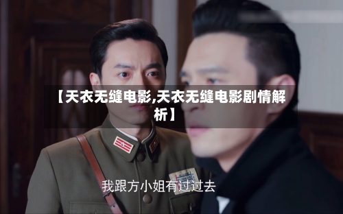【天衣无缝电影,天衣无缝电影剧情解析】-第3张图片