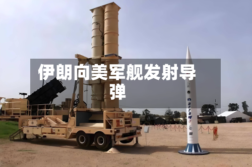 伊朗向美军舰发射导弹-第1张图片