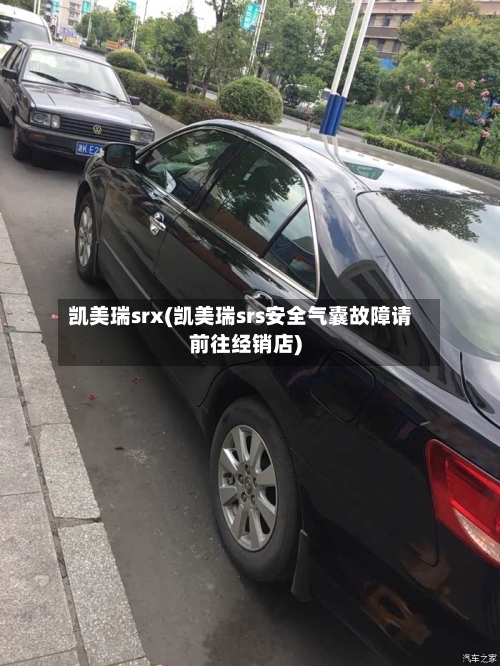 凯美瑞srx(凯美瑞srs安全气囊故障请前往经销店)-第1张图片