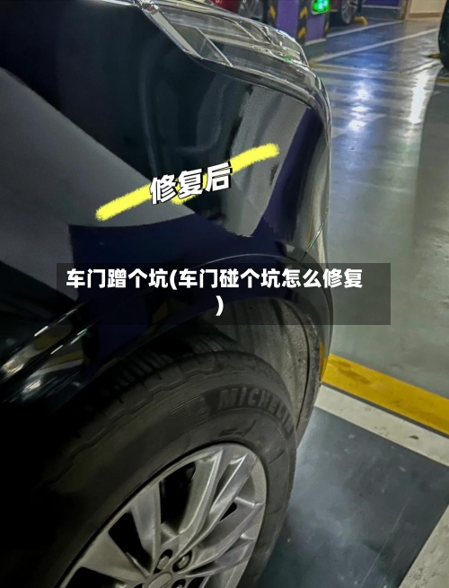 车门蹭个坑(车门碰个坑怎么修复)-第1张图片