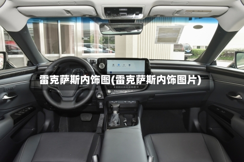 雷克萨斯内饰图(雷克萨斯内饰图片)-第2张图片