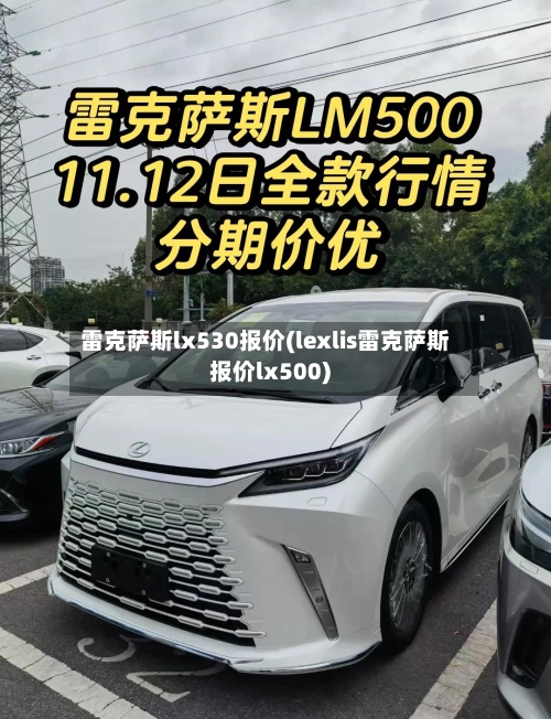 雷克萨斯lx530报价(lexlis雷克萨斯报价lx500)-第1张图片