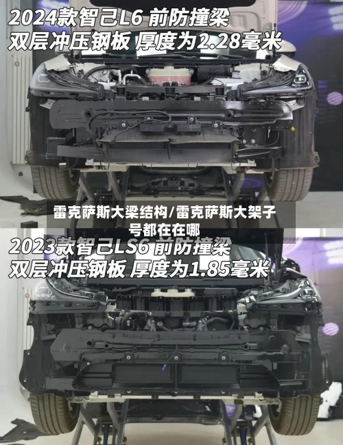 雷克萨斯大梁结构/雷克萨斯大架子号都在在哪-第1张图片