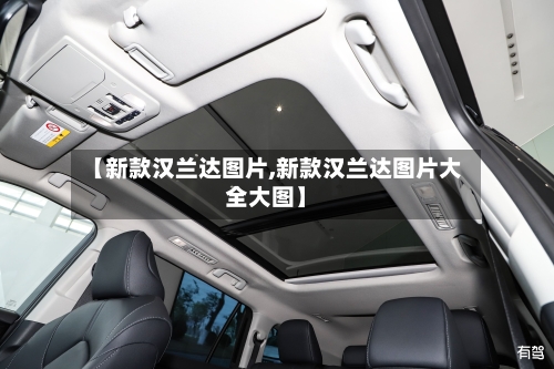 【新款汉兰达图片,新款汉兰达图片大全大图】-第2张图片