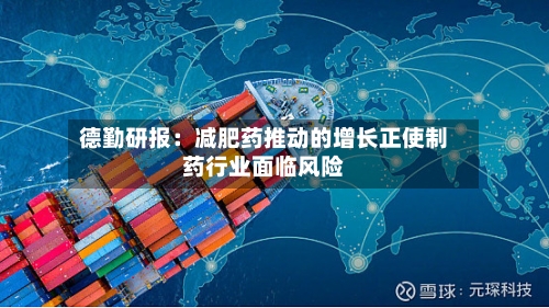 德勤研报：减肥药推动的增长正使制药行业面临风险-第1张图片
