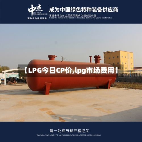 【LPG今日CP价,lpg市场费用】-第1张图片