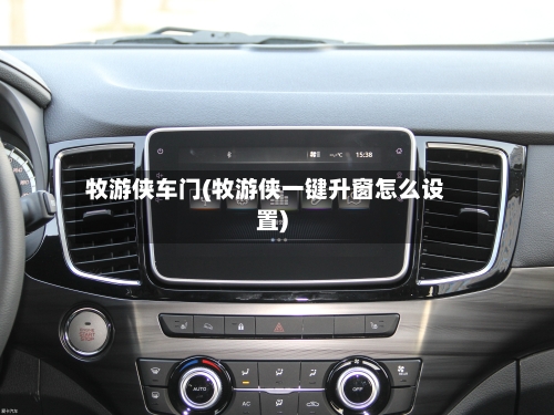 牧游侠车门(牧游侠一键升窗怎么设置)-第3张图片