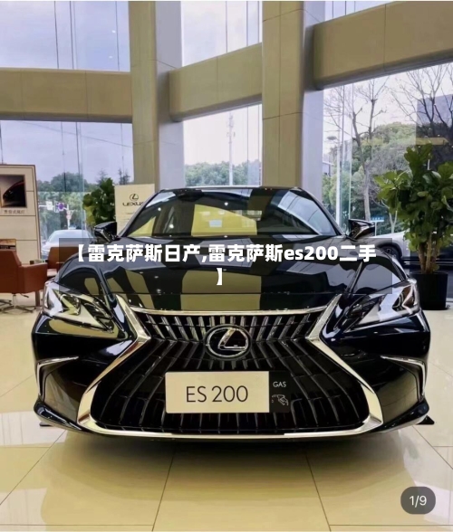 【雷克萨斯日产,雷克萨斯es200二手】-第1张图片