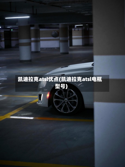 凯迪拉克atsl优点(凯迪拉克atsl电瓶型号)-第3张图片